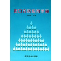 进口农药应用手册
