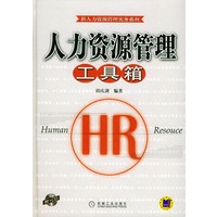 人力资源管理工具箱（附CD一张）