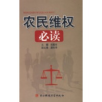 农民维权必读