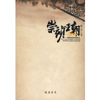 崇祯王朝（特惠品）