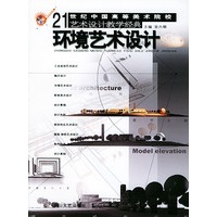环境艺术设计 21世纪高美校艺术设计经典