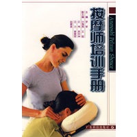 按摩师培训手册