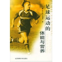 足球运动的体能与营养