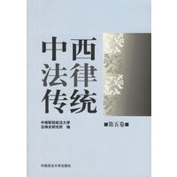 中西法律传统.第五卷
