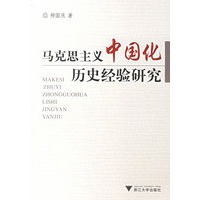 马克思主义中国化历史经验研究
