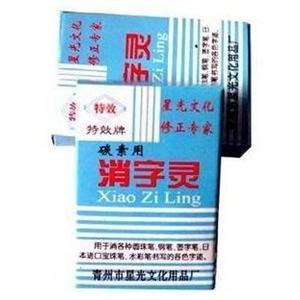 正品特效牌碳素专用消字灵 修正液 消字液 消字水 修改液