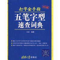 打字金手指：86版五笔字型速查词典