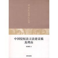 中国侵权法立法建议稿及理由