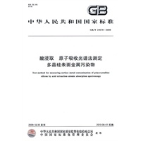 酸浸取 原子吸收光谱法测定多晶硅表面金属污染物