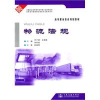 高等职业教育规划教材：物流法规