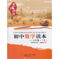 京师读本系列 初中数学读本 七年级上册