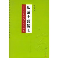 从游士到儒士:汉唐士风与文风论稿