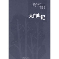 太白山记——贾平凹小说精选