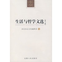 生活与哲学文选（第三辑）