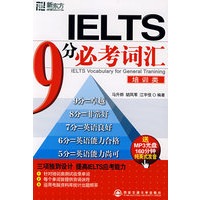 IELTS 9 分必考词汇（培训类）（附MP3光盘）——新东方大愚英语学习丛书