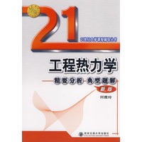 工程热力学精要分析典型题解(新版)