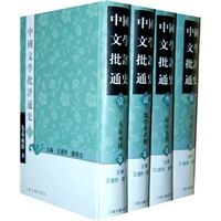 中国文学批评通史（全七册）