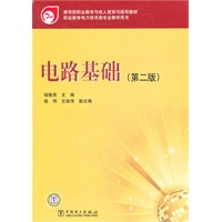 教育部职业教育与成人教育司推荐教材 电路基础（第二版）