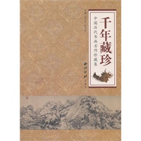 千年藏珍