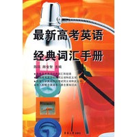 最新高考英语经典词汇手册