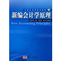 新编会计学原理