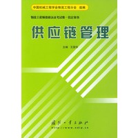 供应链管理——物流工程师资格认证考试惟一指定用书