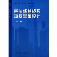 高层建筑结构地基基础设计