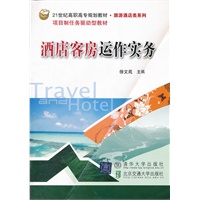 酒店客房运作实务（21世纪高职高专规划教材 旅游酒店类系列）