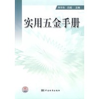 实用五金手册