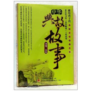 中华典故故事——家佳听书系列 1MP3 献给孩子的传统文化经典之作