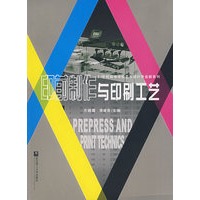 印前制作与印刷工艺（附盘）