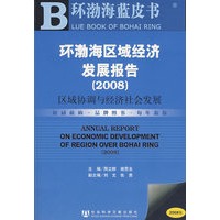 环渤海区域经济发展报告 （2008）（附光盘）