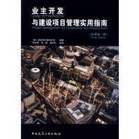 业主开发与建设项目管理实用指南(原著第三版)