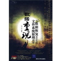 数据重现——文件系统原理精解与数据恢复最佳实践 （《大话存储》姊妹篇）（附光盘）