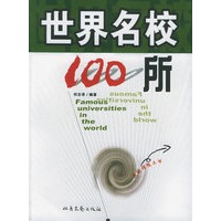 世界名校100所