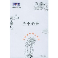 手中的牌：小故事中的大智慧