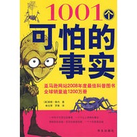 1001个可怕的事实