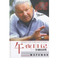 午夜日记--叶利钦自传 精