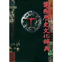 楚国历史文化辞典（精装）