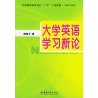 大学英语学习新论