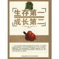 生存第一.成长第二