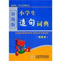 小学生造句词典（双色）