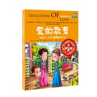 爱的教育-彩图拼音版-适合小学一二年级学生阅读