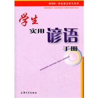 学生实用谚语手册
