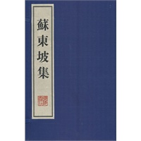 苏东坡集