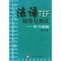 法语TEF指导与测试--听力理解