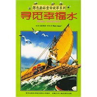 彩色森林童话故事系列:寻觅幸福水（注音版）