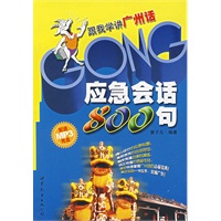 应急会话800句（附MP3光盘）