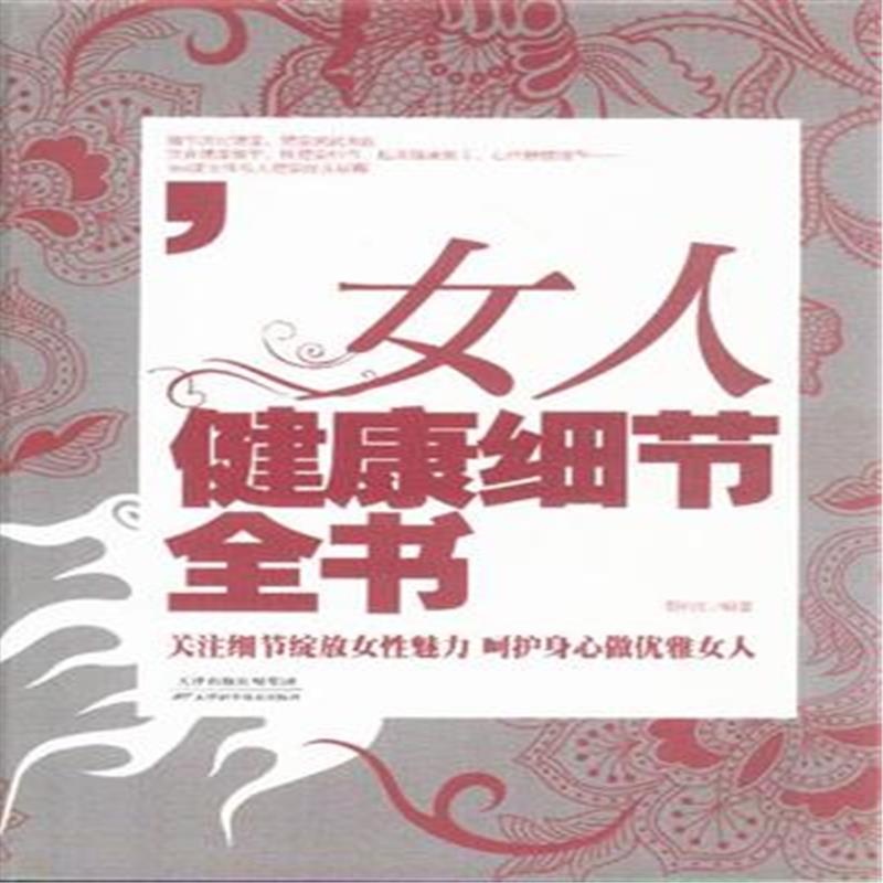 【<em>女人</em>健康<em>细节全书</em>图片】高清图_外观图_细
