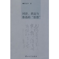 词语、表达与鲁迅的“思想”